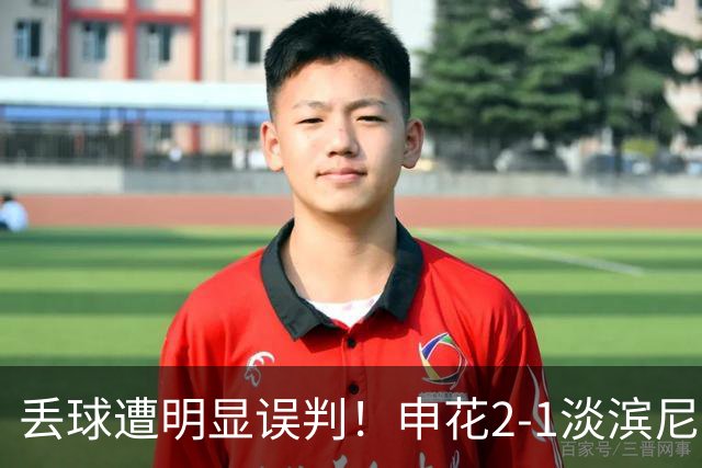 丢球遭明显误判！申花2-1淡滨尼流浪取亚冠2开门红 杨帅头球制胜