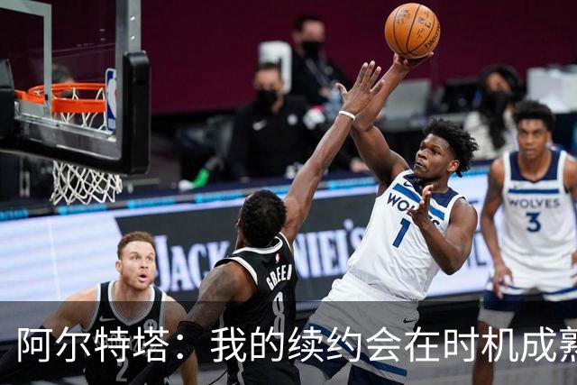 阿尔特塔：我的续约会在时机成熟时落实 要帮约克雷斯发挥出水平
