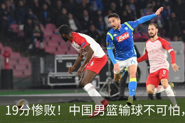 19分惨败！中国男篮输球不可怕，可怕的是这三件事，未来或将长期受到日本队压制
